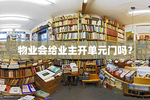 物业会给业主开单元门吗？