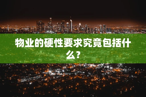 物业的硬性要求究竟包括什么？