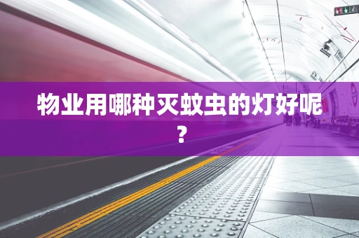 物业用哪种灭蚊虫的灯好呢？