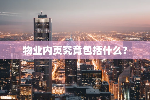 物业内页究竟包括什么？