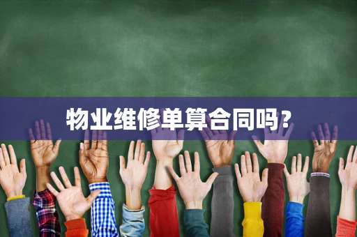 物业维修单算合同吗？
