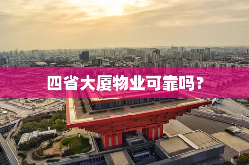 四省大厦物业可靠吗？