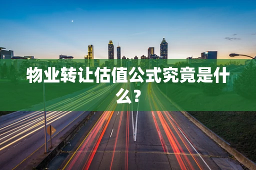 物业转让估值公式究竟是什么？
