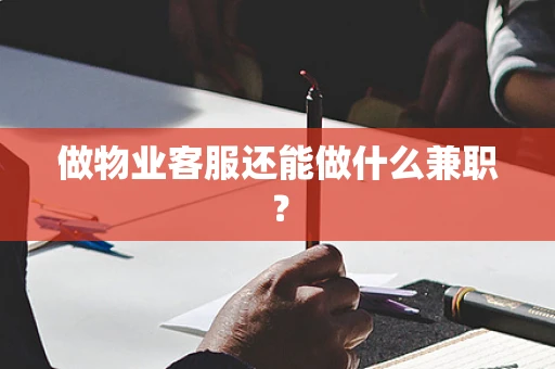 做物业客服还能做什么兼职？
