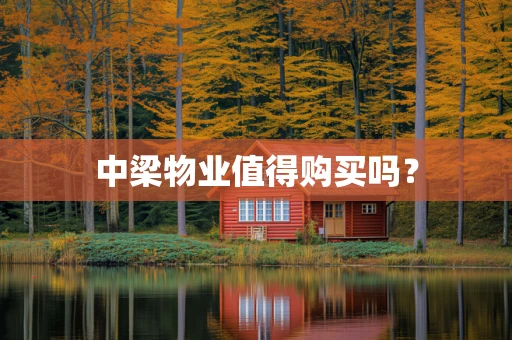 中梁物业值得购买吗？
