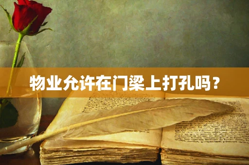 物业允许在门梁上打孔吗？