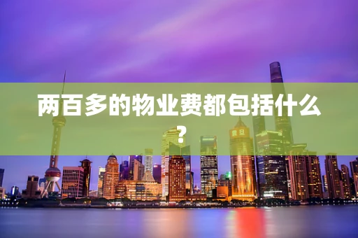 两百多的物业费都包括什么？