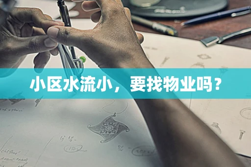 小区水流小，要找物业吗？