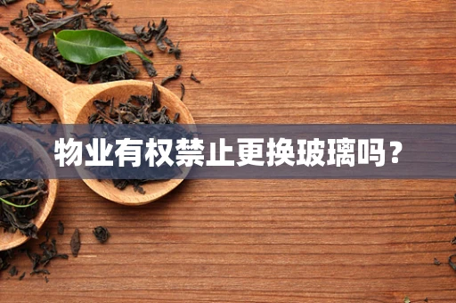 物业有权禁止更换玻璃吗？