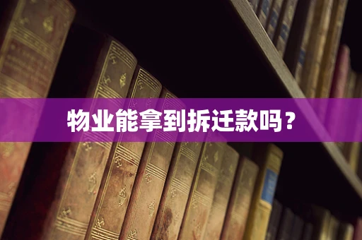 物业能拿到拆迁款吗？