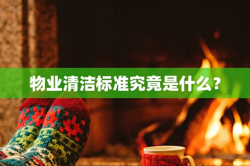 物业清洁标准究竟是什么？