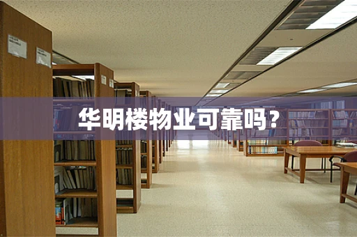 华明楼物业可靠吗？