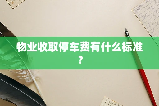 物业收取停车费有什么标准？