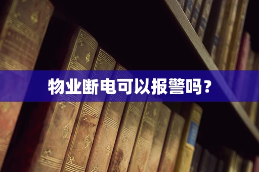 物业断电可以报警吗？