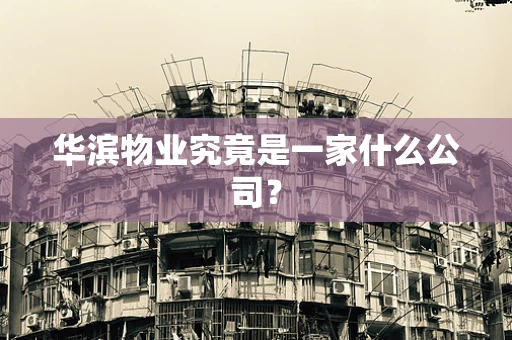 华滨物业究竟是一家什么公司？
