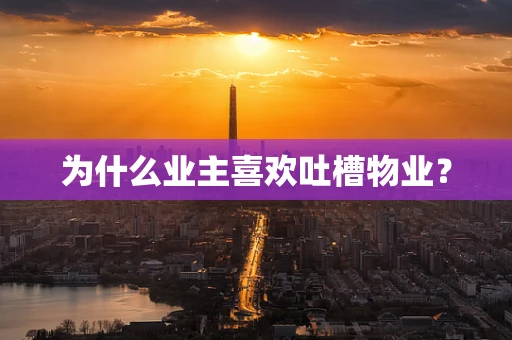 为什么业主喜欢吐槽物业？