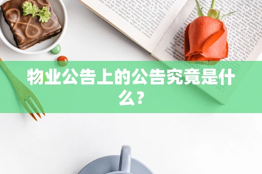 物业公告上的公告究竟是什么？