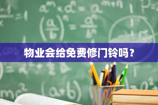 物业会给免费修门铃吗？