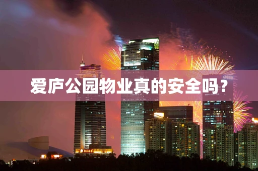 爱庐公园物业真的安全吗？