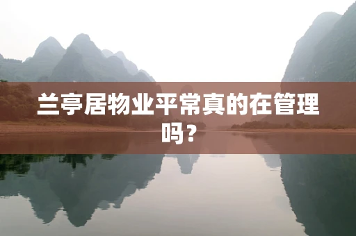 兰亭居物业平常真的在管理吗？