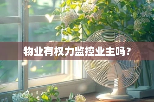 物业有权力监控业主吗？