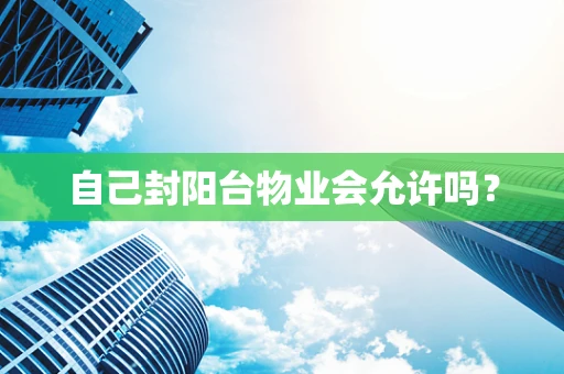 自己封阳台物业会允许吗？