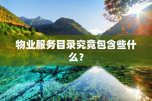 物业服务目录究竟包含些什么？