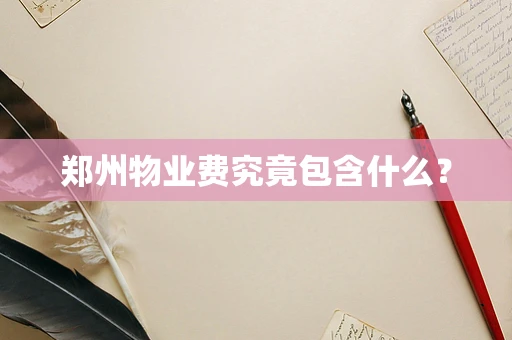 郑州物业费究竟包含什么？