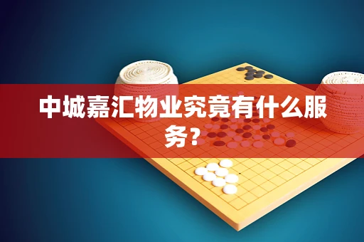 中城嘉汇物业究竟有什么服务？