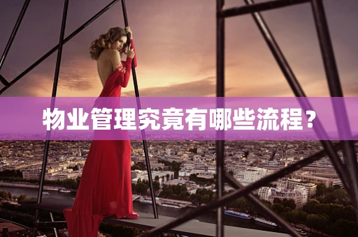 物业管理究竟有哪些流程？