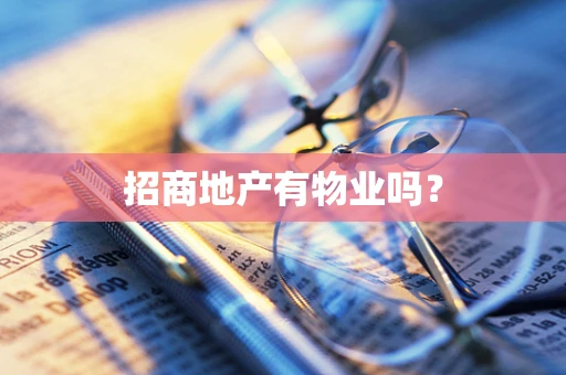 招商地产有物业吗？