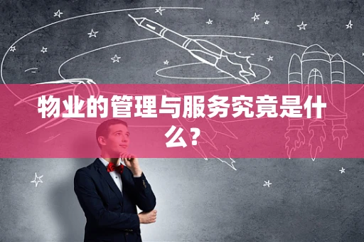 物业的管理与服务究竟是什么？