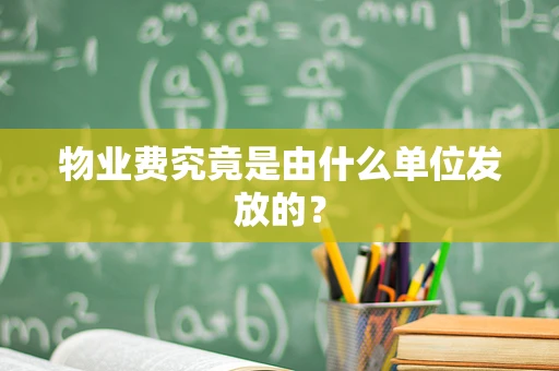 物业费究竟是由什么单位发放的？