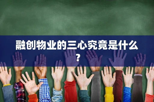 融创物业的三心究竟是什么？