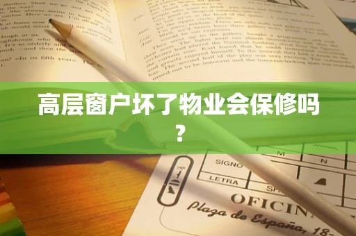 高层窗户坏了物业会保修吗？