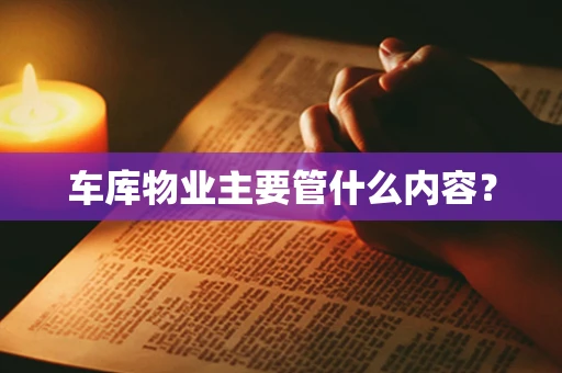车库物业主要管什么内容？