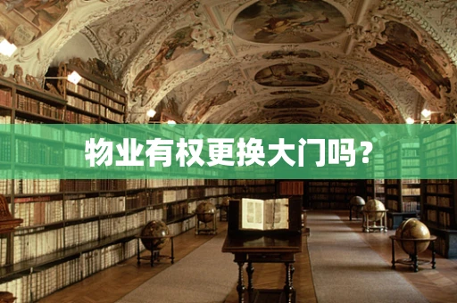 物业有权更换大门吗？