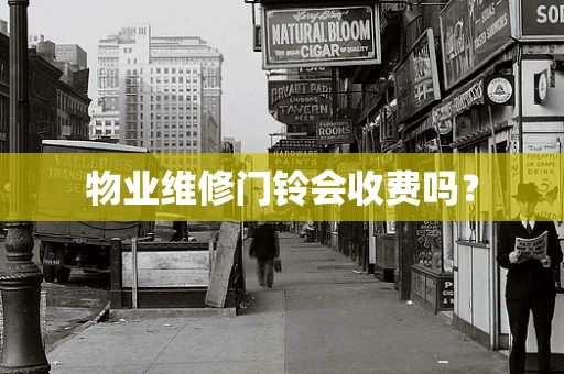 物业维修门铃会收费吗？