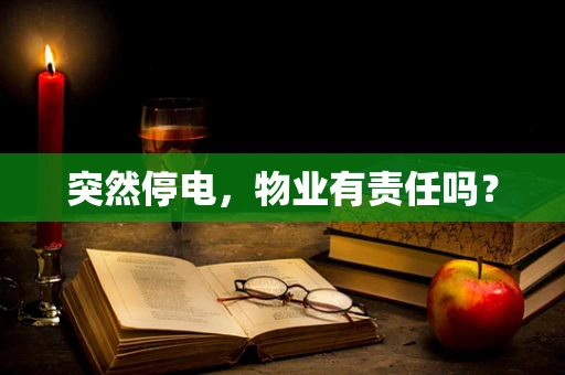 突然停电，物业有责任吗？