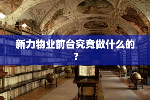 新力物业前台究竟做什么的？