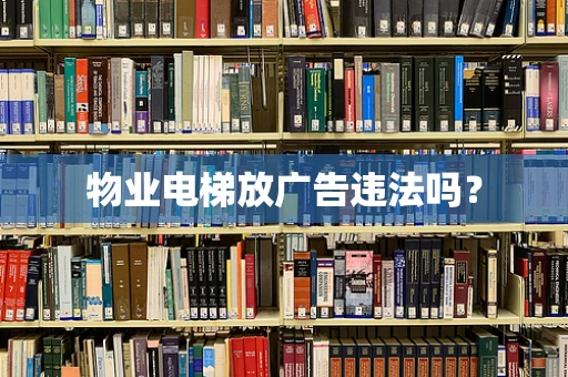 物业电梯放广告违法吗？