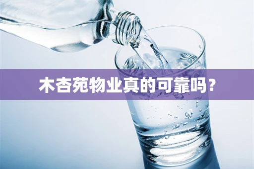 木杏苑物业真的可靠吗？