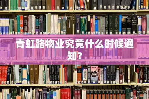 青虹路物业究竟什么时候通知？