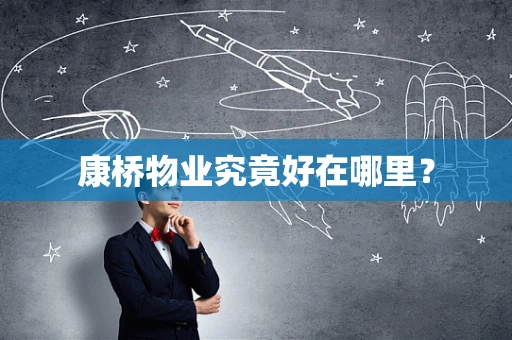 康桥物业究竟好在哪里？