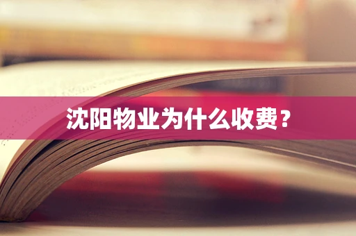 沈阳物业为什么收费？