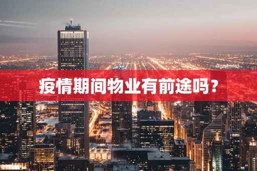 疫情期间物业有前途吗？
