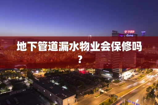 地下管道漏水物业会保修吗？