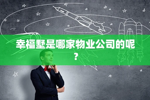 幸福墅是哪家物业公司的呢？