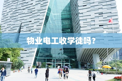 物业电工收学徒吗？