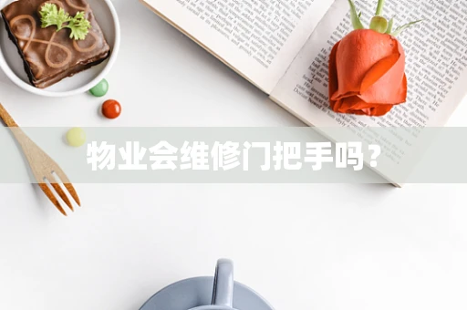 物业会维修门把手吗？